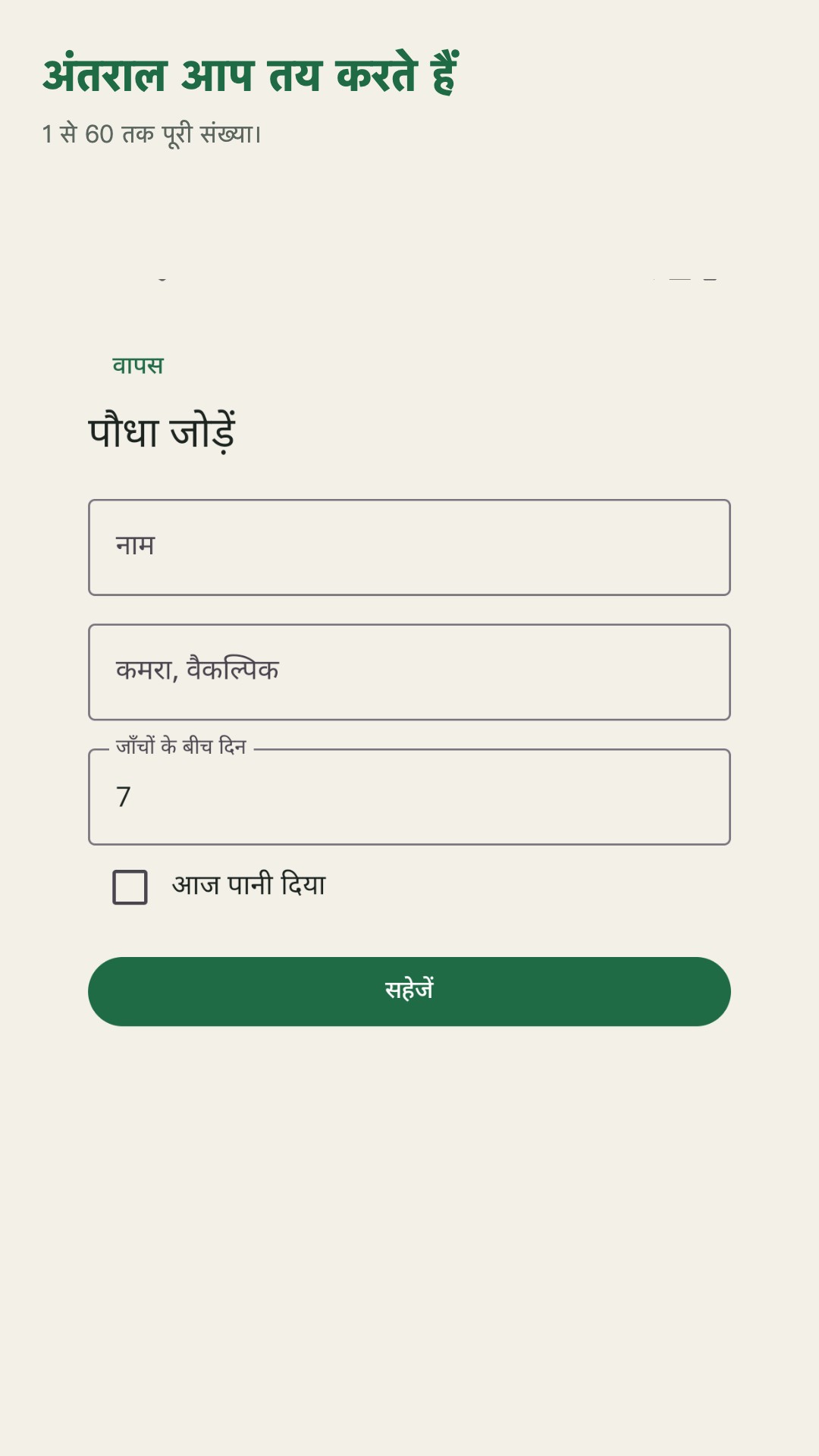 Potdew: पौधे जाँच लॉग — 3