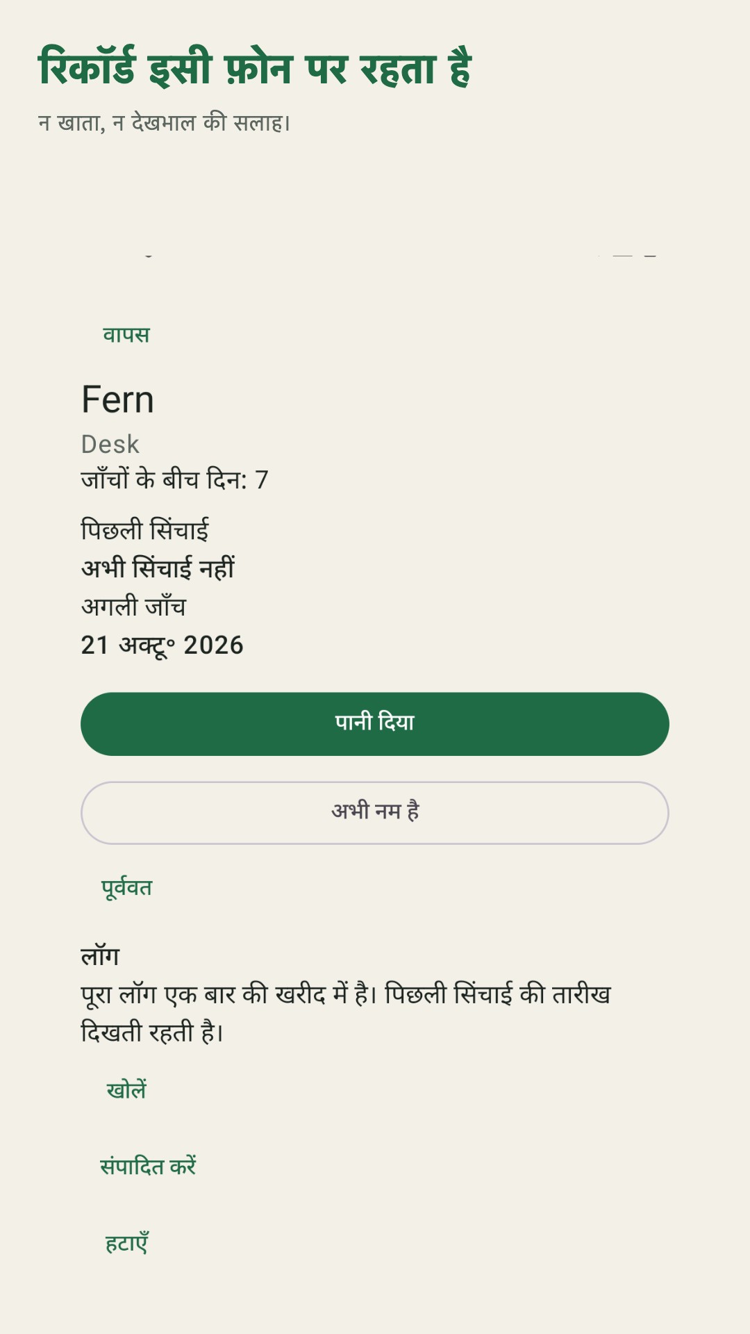 Potdew: पौधे जाँच लॉग — 5