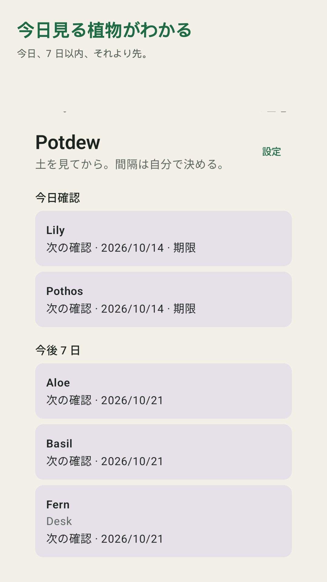 Potdew：植物の点検記録