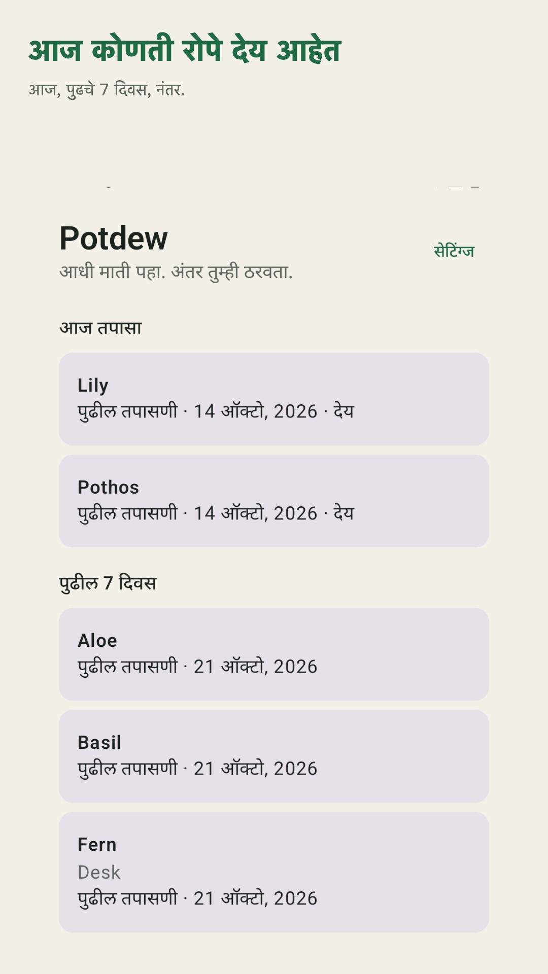 Potdew: रोप तपास नोंद