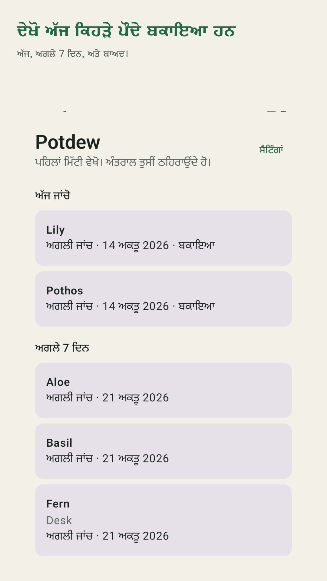 Potdew: ਪੌਦਿਆਂ ਦੀ ਜਾਂਚ