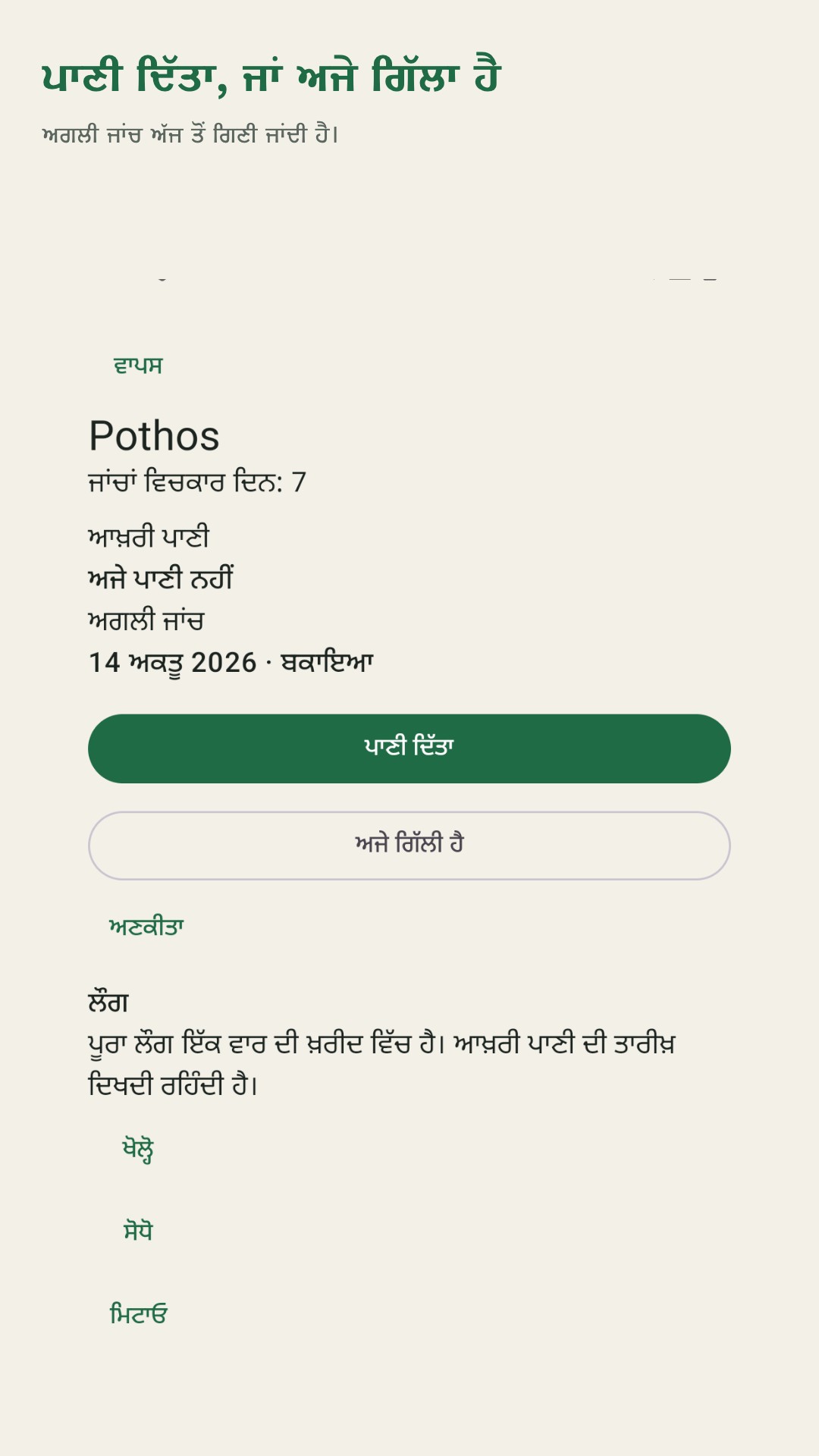 Potdew: ਪੌਦਿਆਂ ਦੀ ਜਾਂਚ — 2