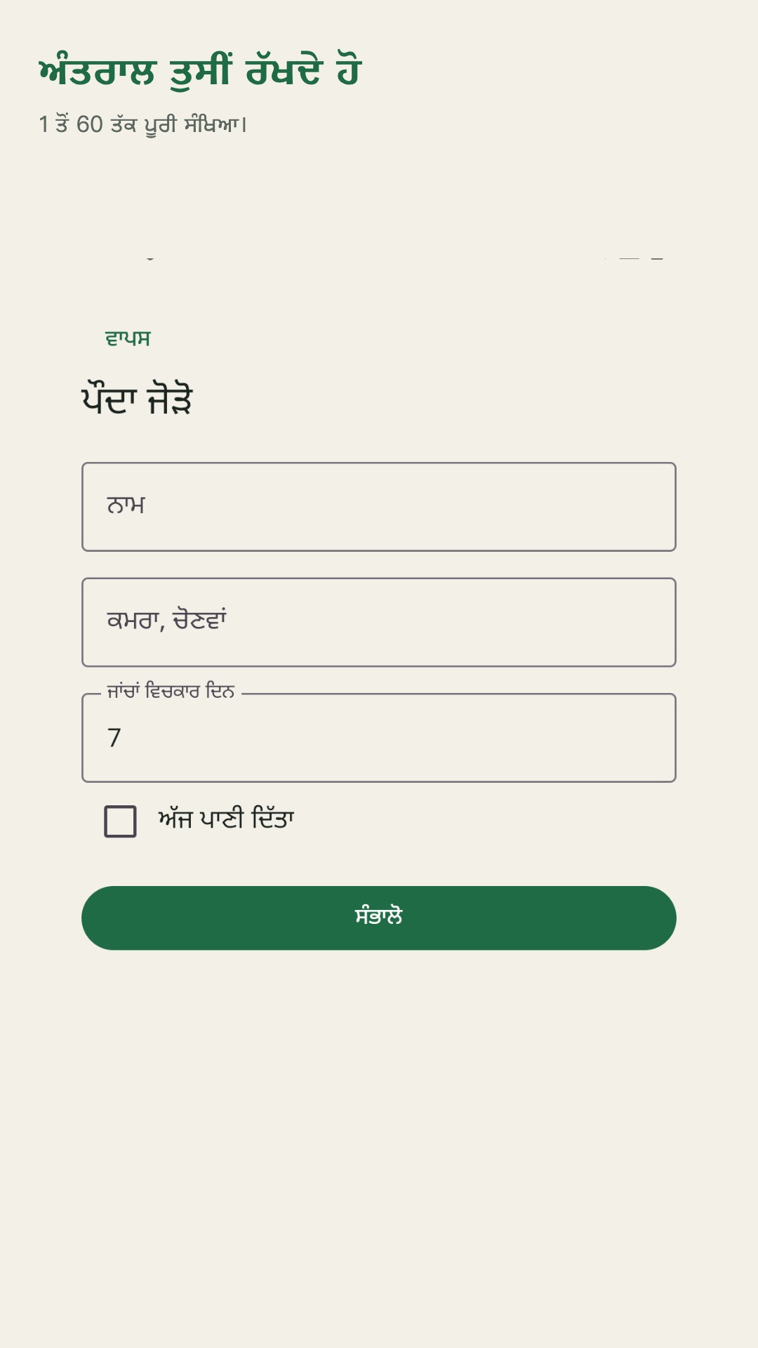 Potdew: ਪੌਦਿਆਂ ਦੀ ਜਾਂਚ — 3