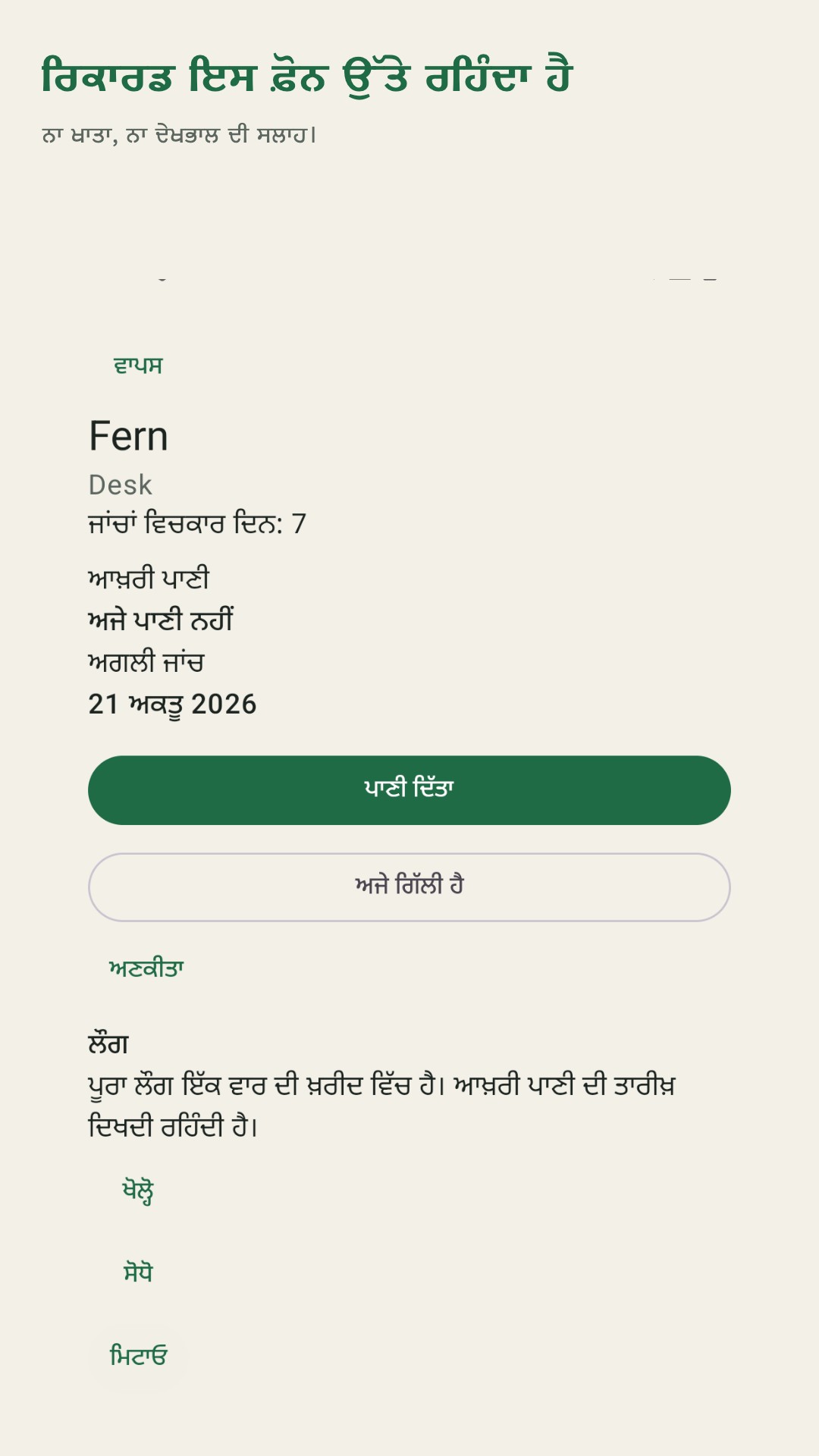 Potdew: ਪੌਦਿਆਂ ਦੀ ਜਾਂਚ — 5