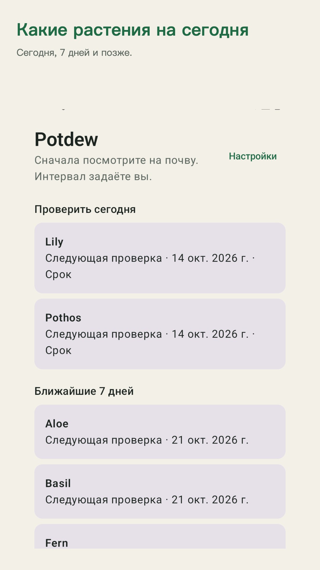 Potdew: проверка растений