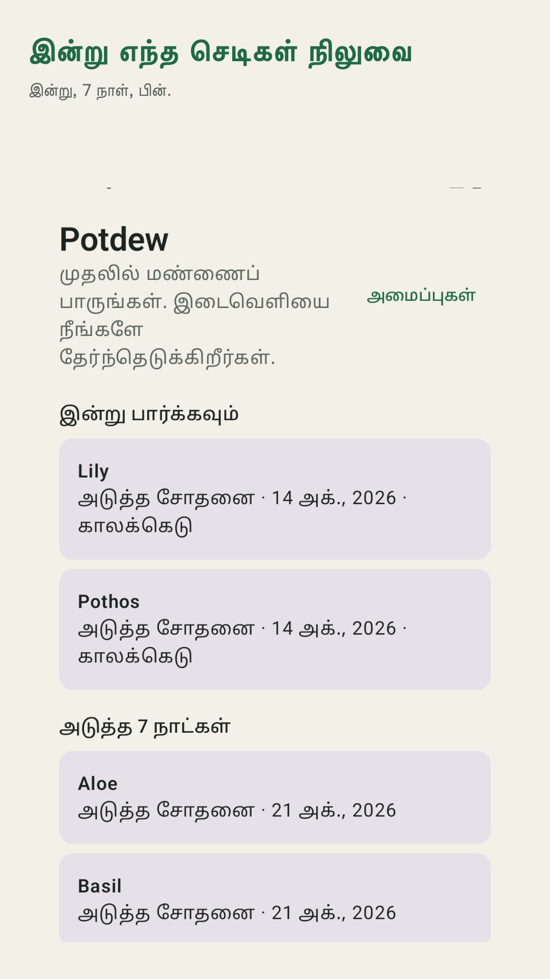 Potdew: செடி சோதனை பதிவு