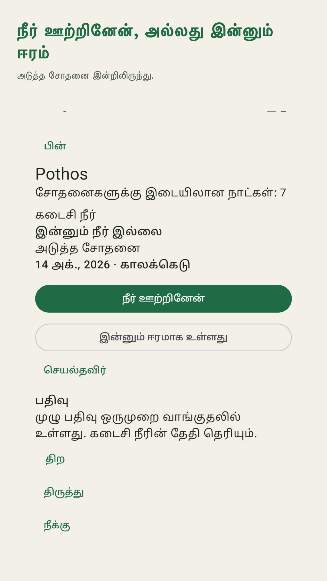 Potdew: செடி சோதனை பதிவு — 2