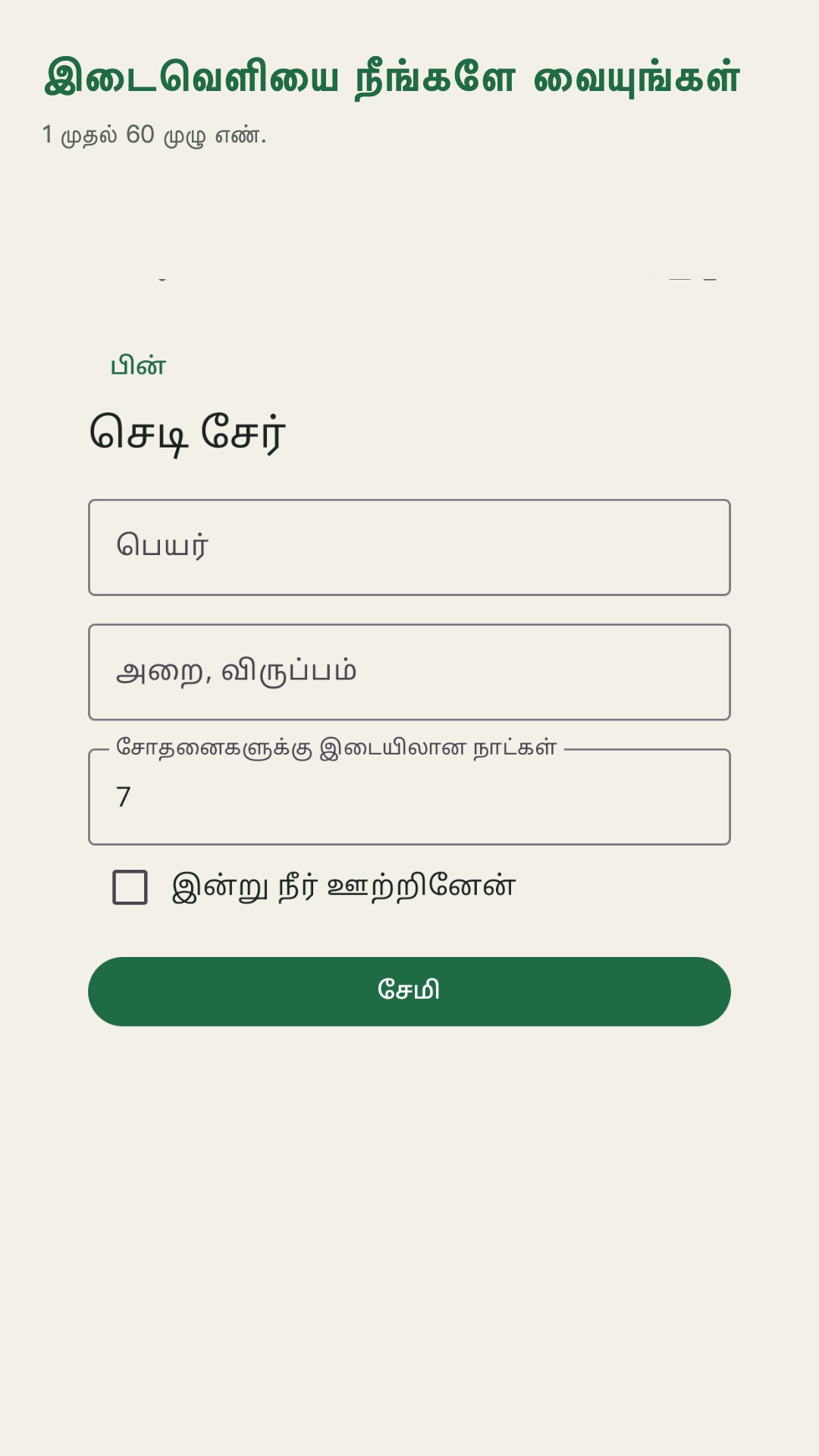 Potdew: செடி சோதனை பதிவு — 3