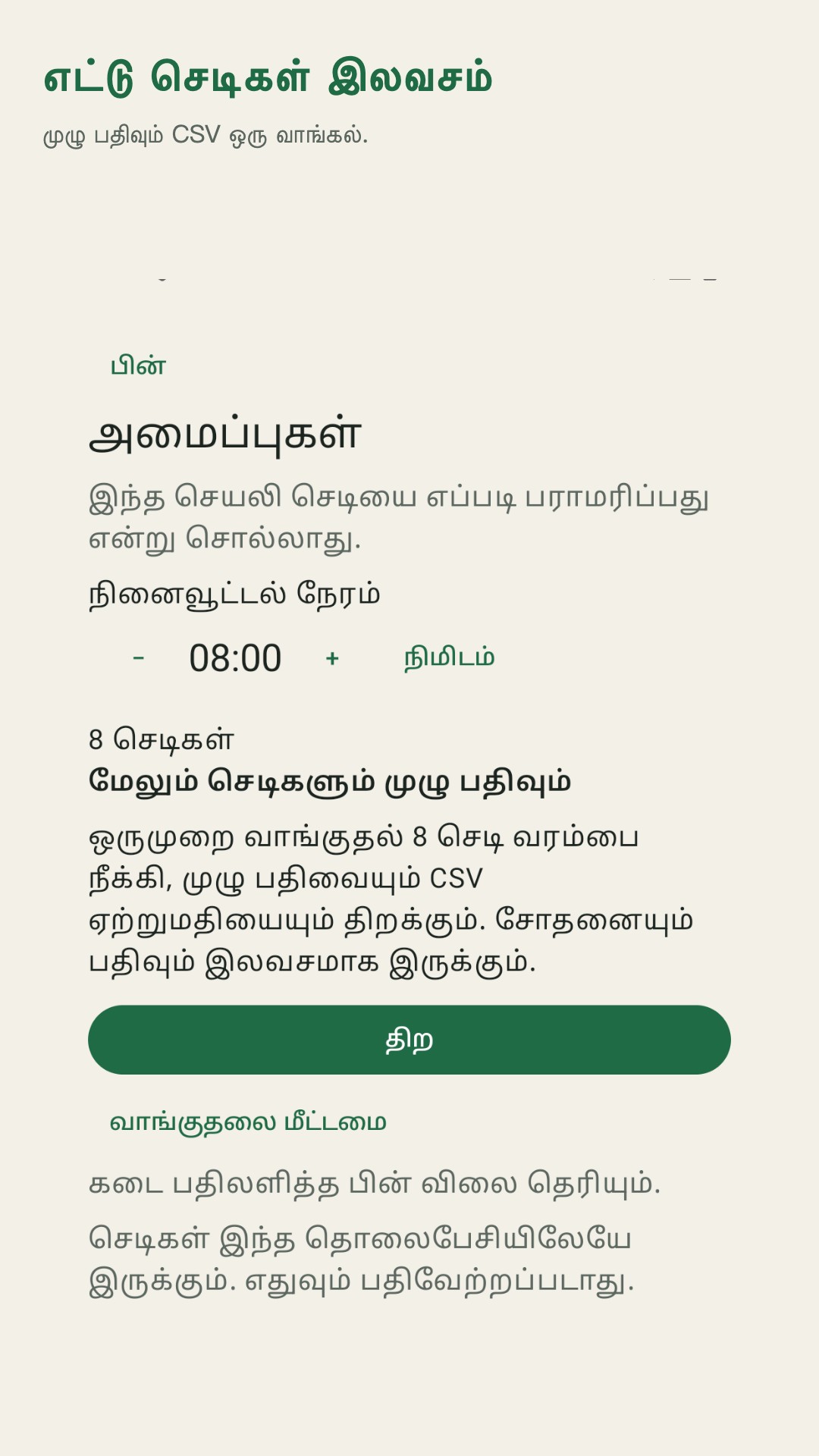 Potdew: செடி சோதனை பதிவு — 4