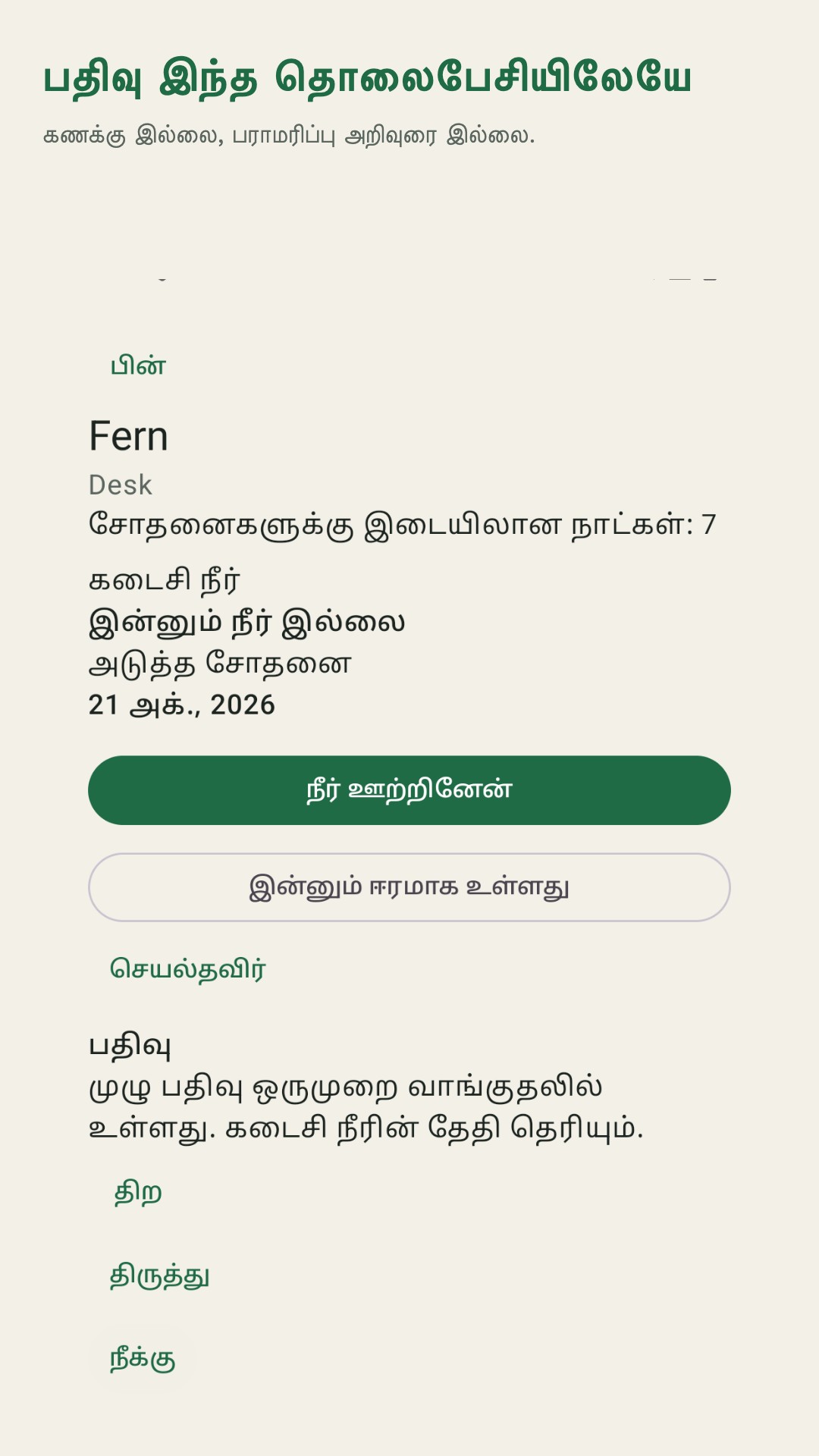 Potdew: செடி சோதனை பதிவு — 5