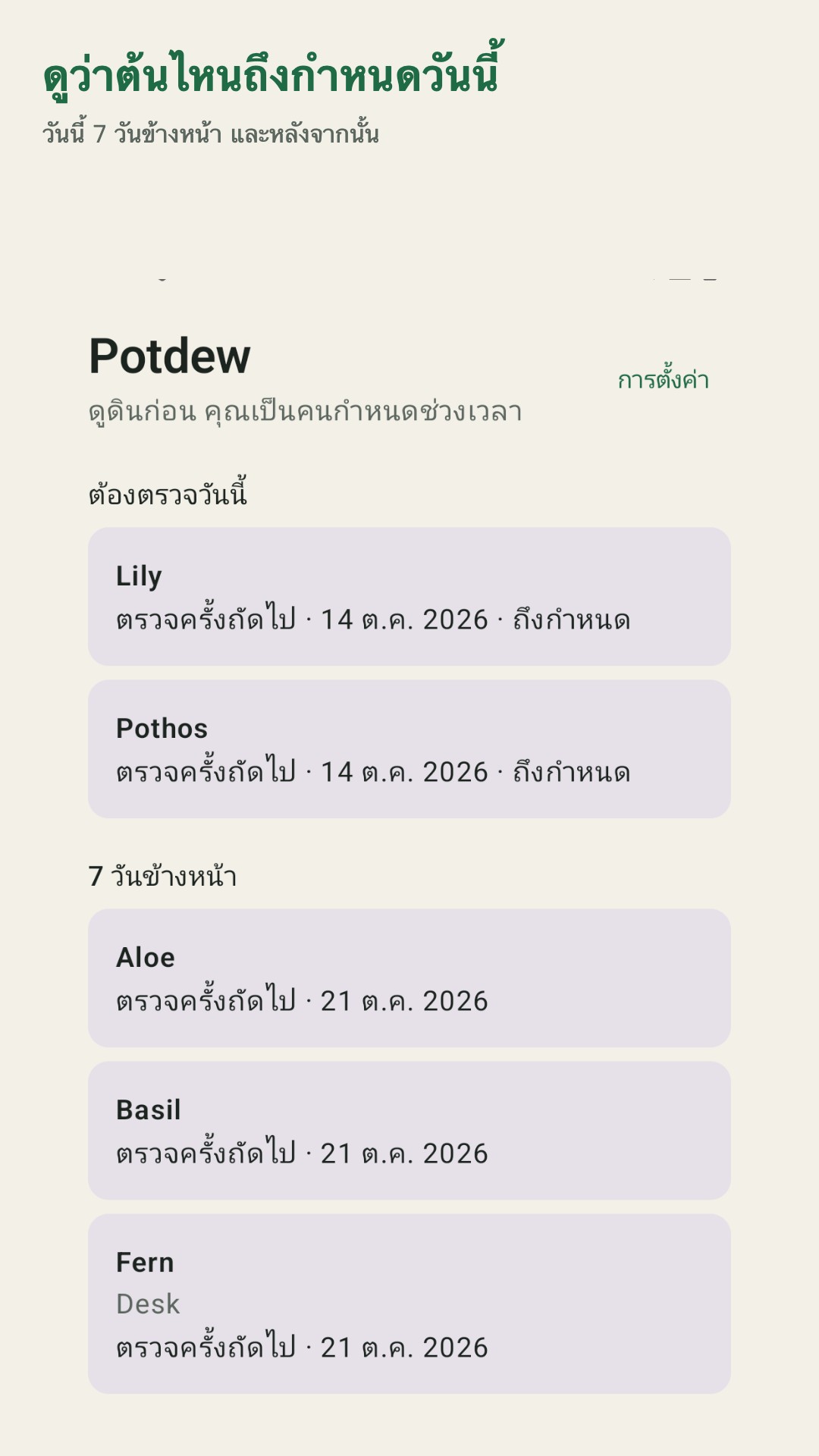 Potdew: บันทึกตรวจต้นไม้
