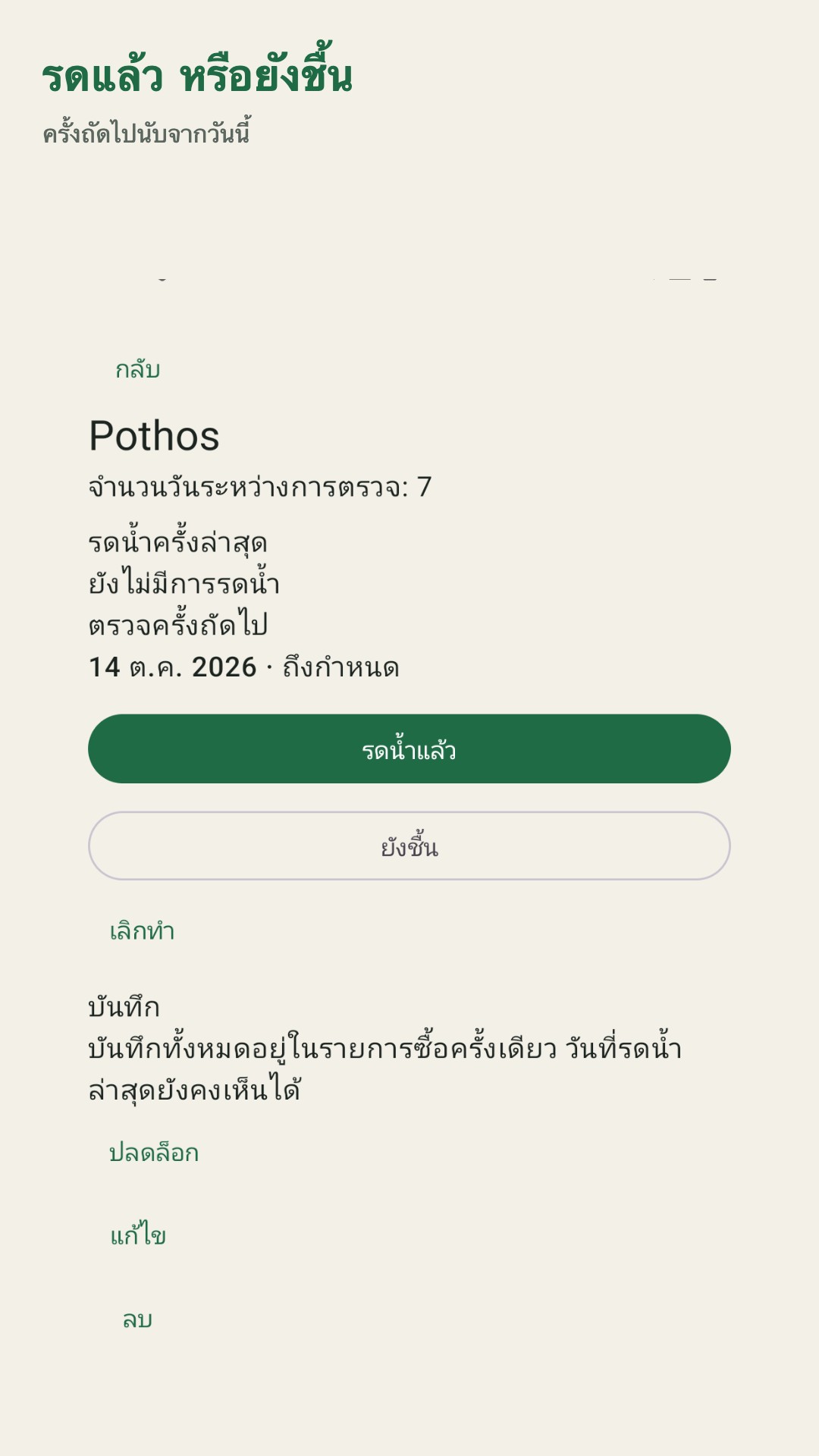 Potdew: บันทึกตรวจต้นไม้ — 2