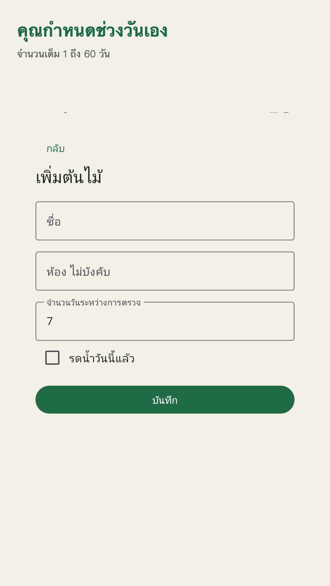 Potdew: บันทึกตรวจต้นไม้ — 3