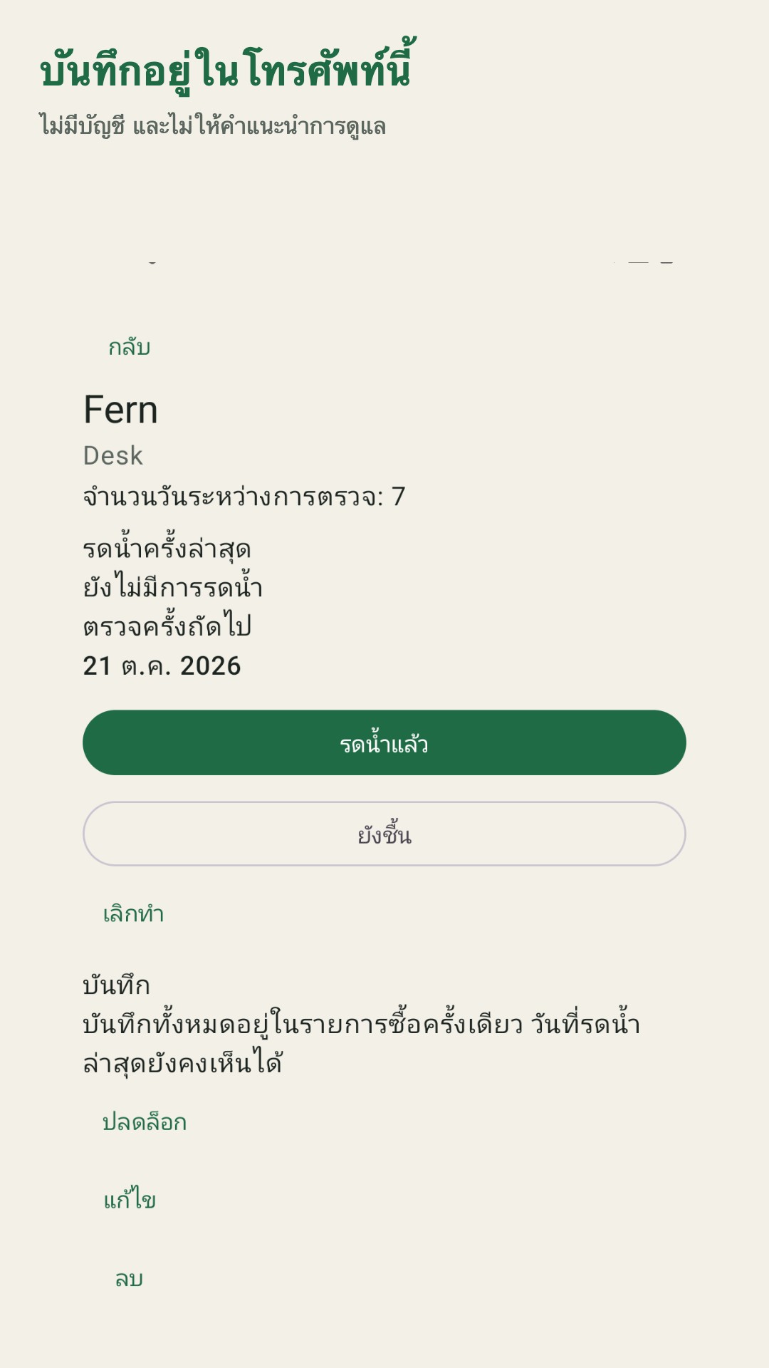 Potdew: บันทึกตรวจต้นไม้ — 5