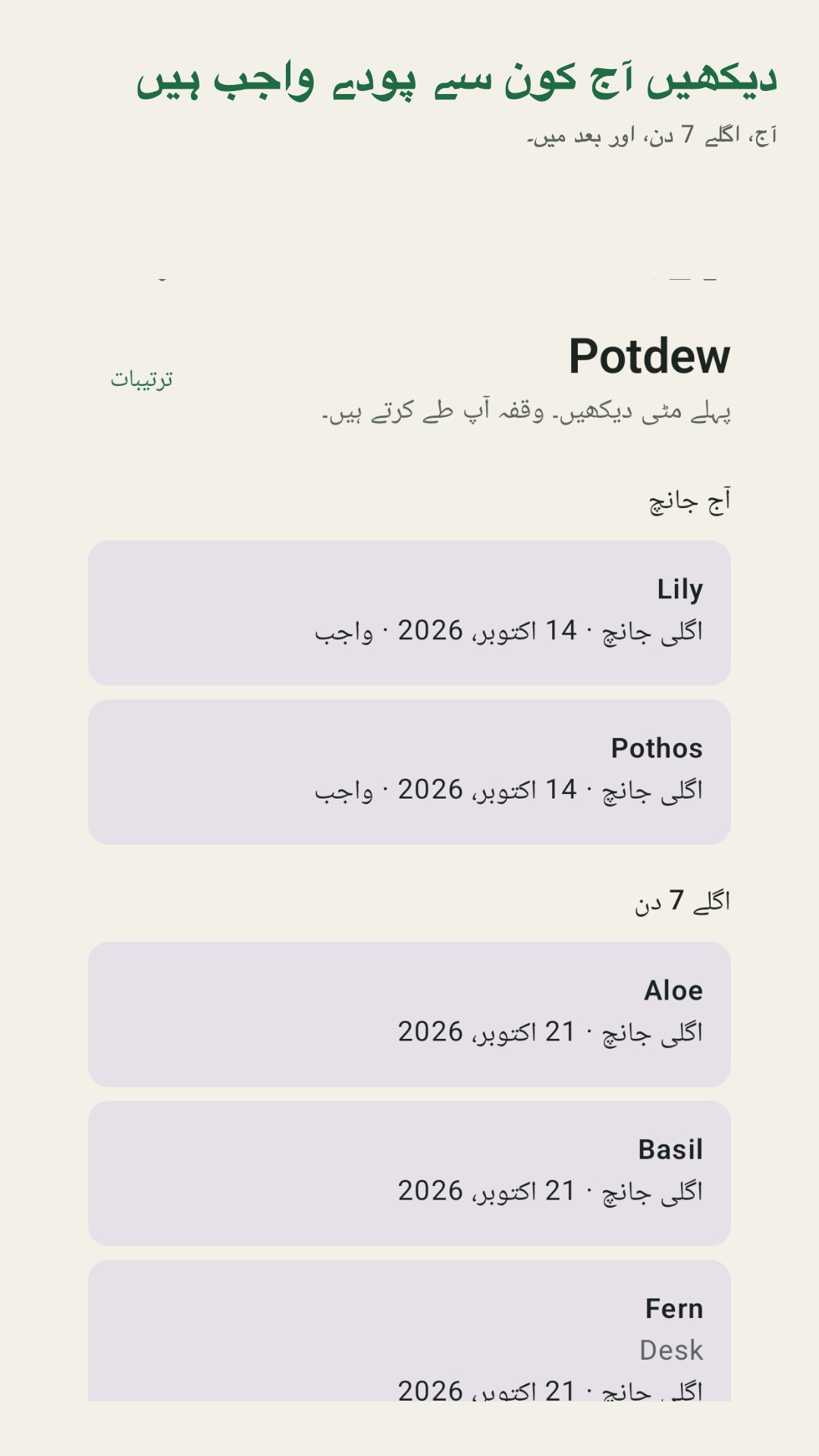 Potdew: پودوں کی جانچ