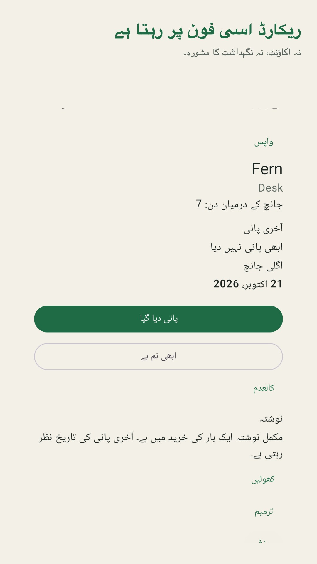 Potdew: پودوں کی جانچ — 5
