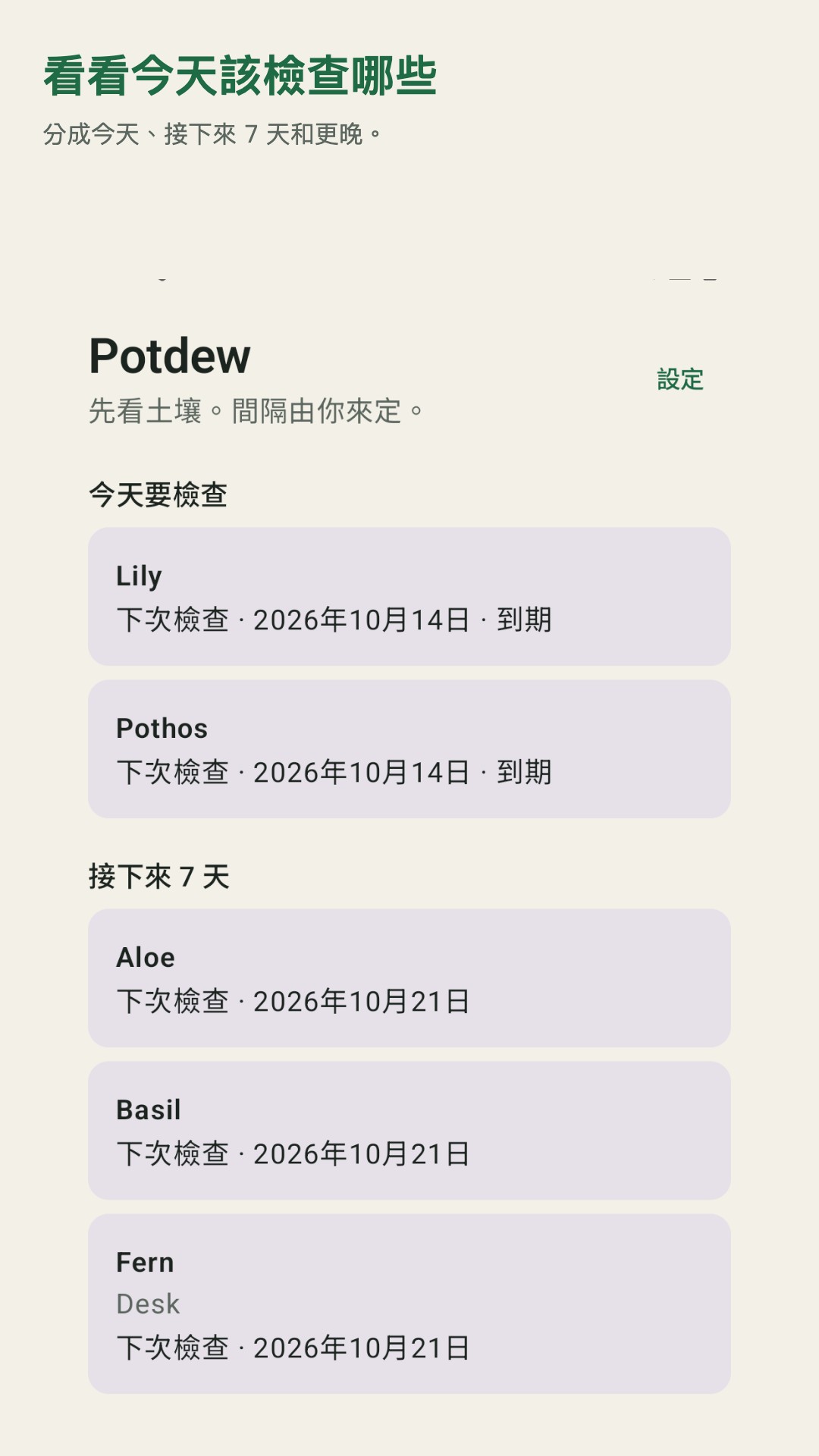 Potdew：植物檢查紀錄