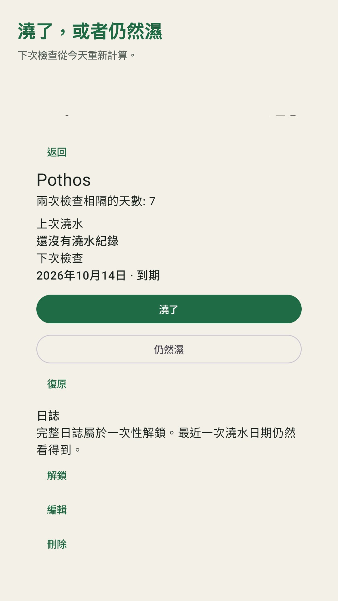 Potdew：植物檢查紀錄 — 2
