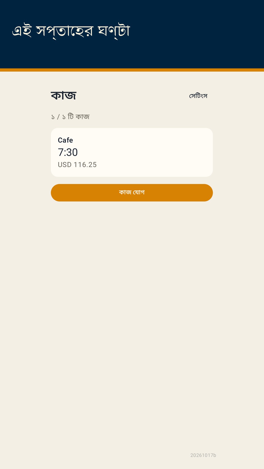 Shiftfold: শিফটের ঘণ্টা