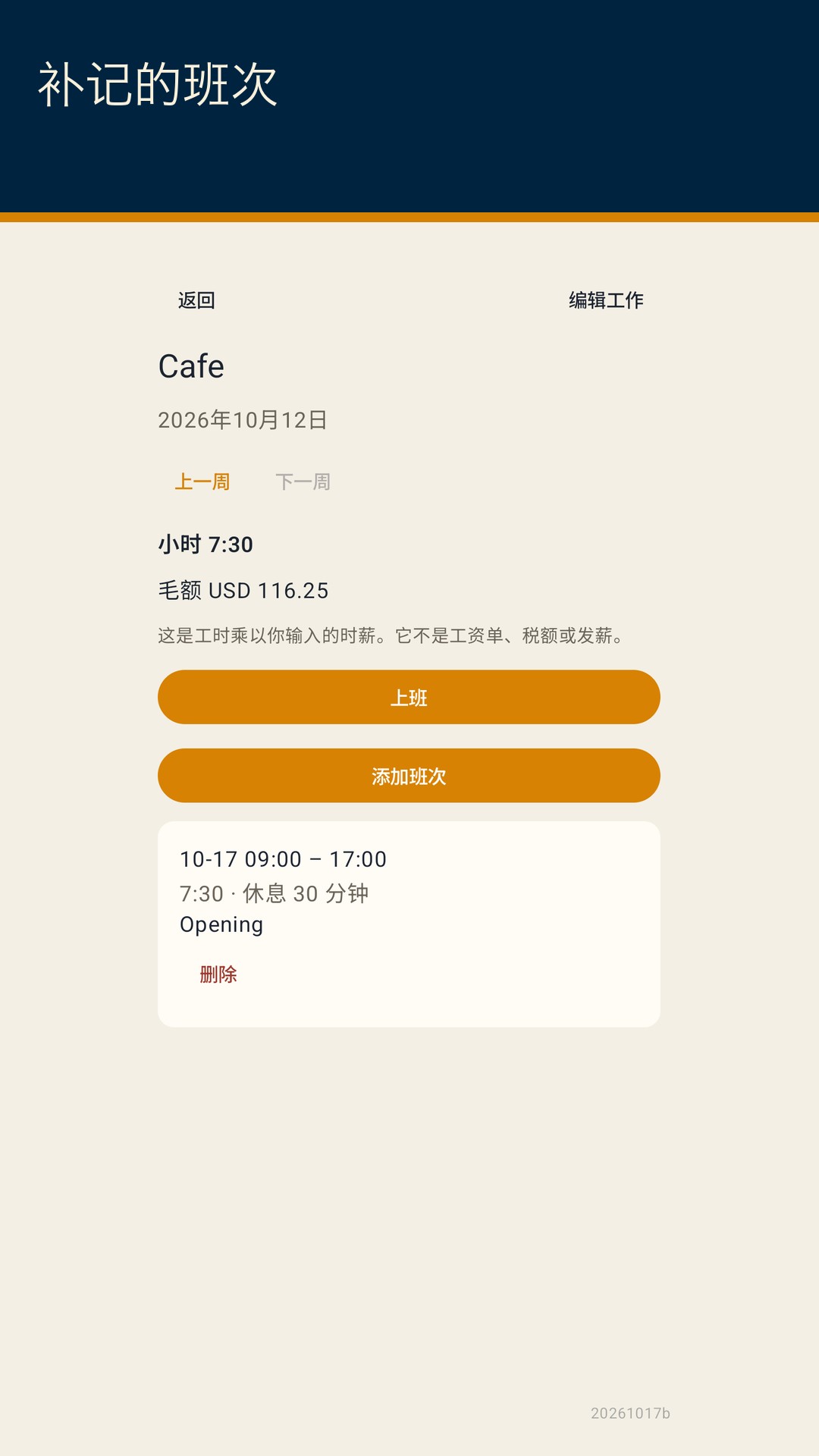 Shiftfold：班次工时 — 2