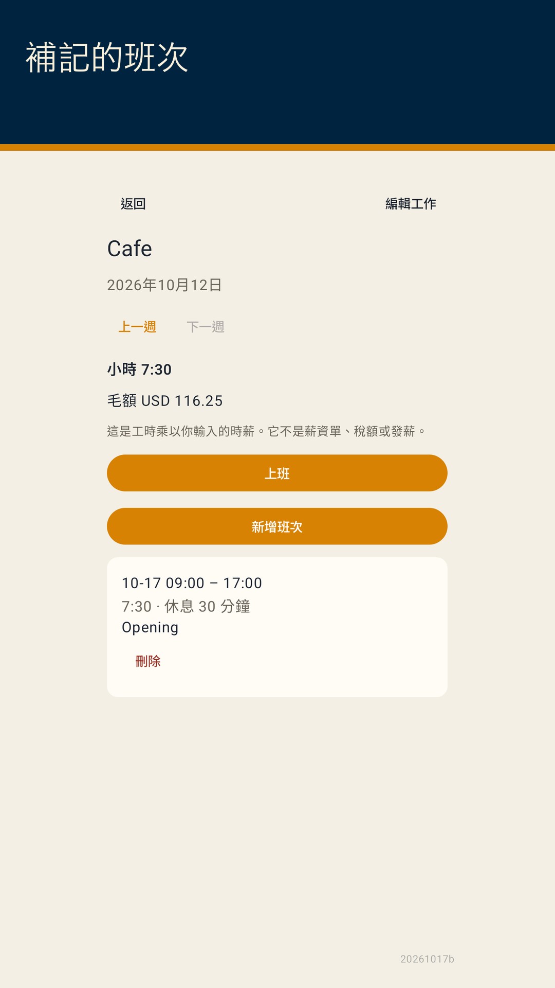 Shiftfold：班次工時 — 2