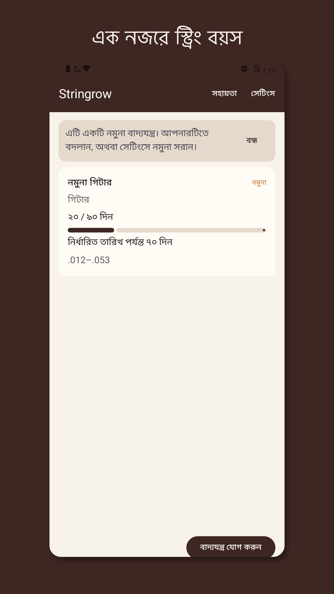 Stringrow: গিটার স্ট্রিং লগ