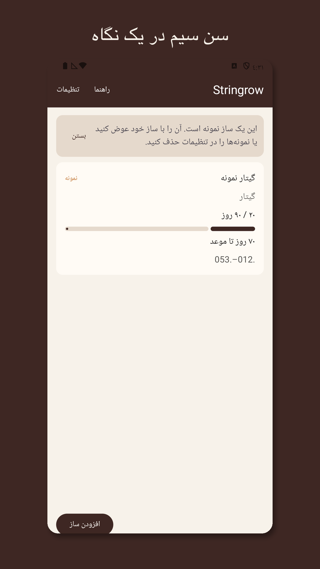 Stringrow: دفتر تعویض سیم