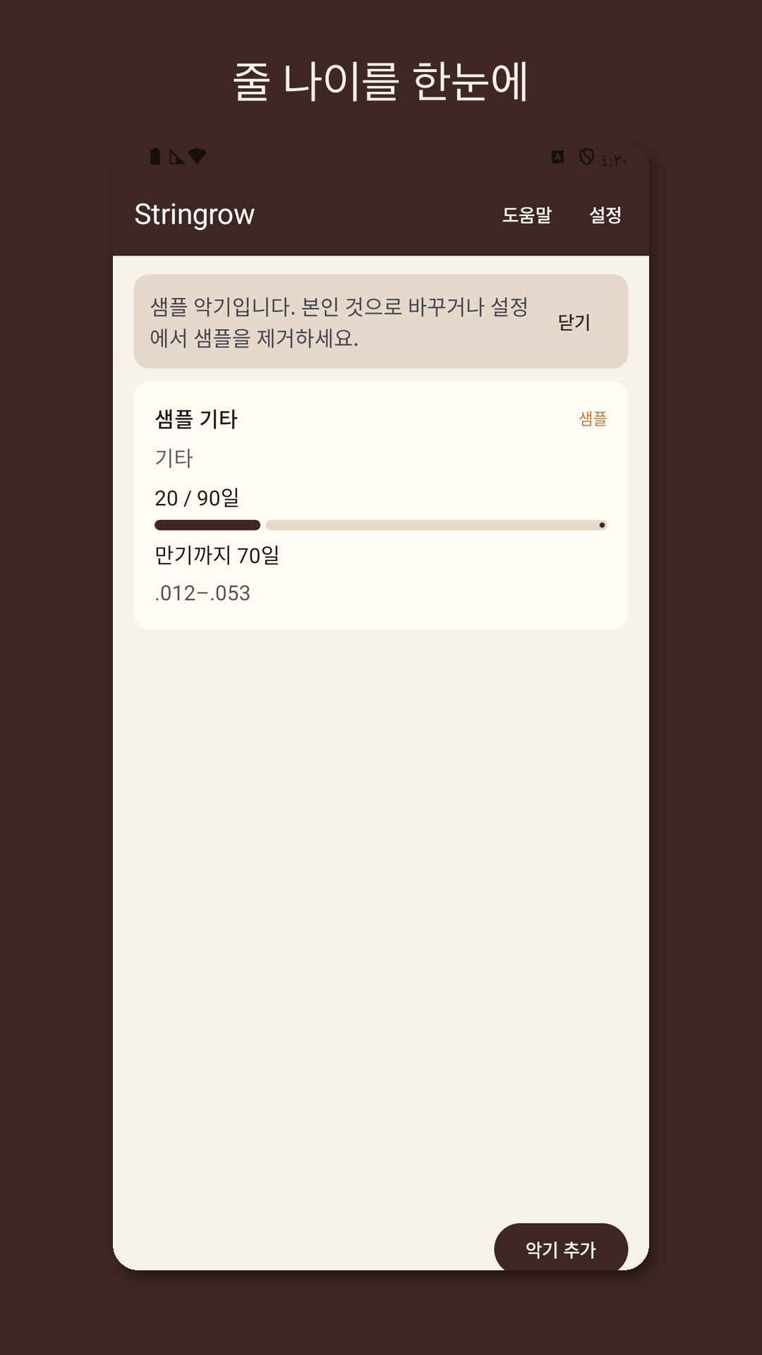 Stringrow: 기타 줄 교체 기록