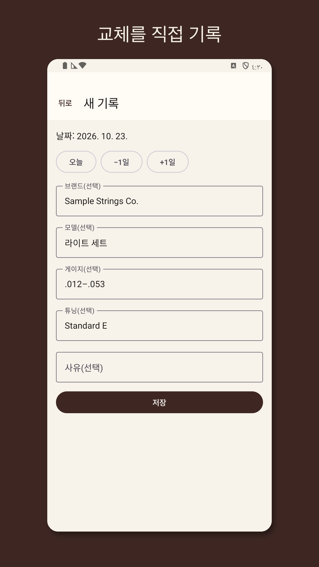 Stringrow: 기타 줄 교체 기록 — 2