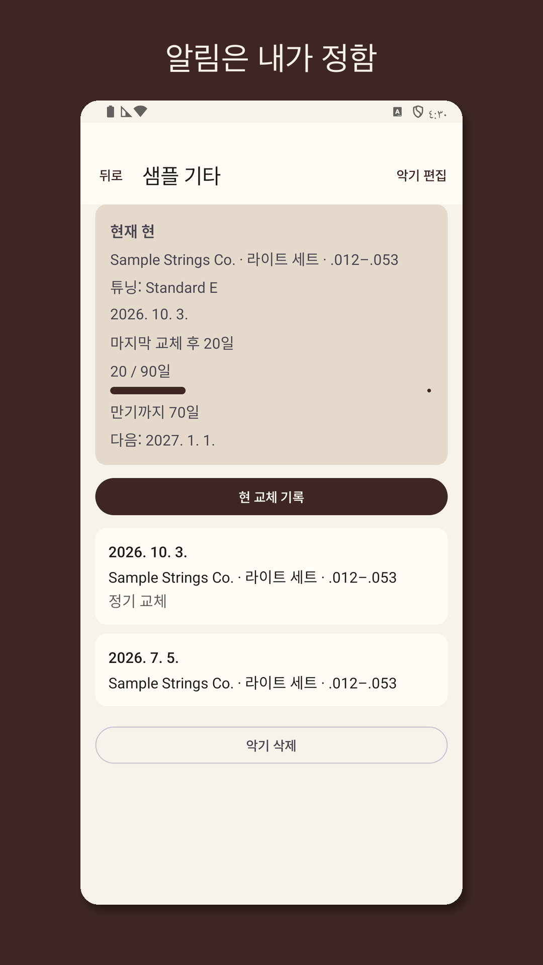 Stringrow: 기타 줄 교체 기록 — 3