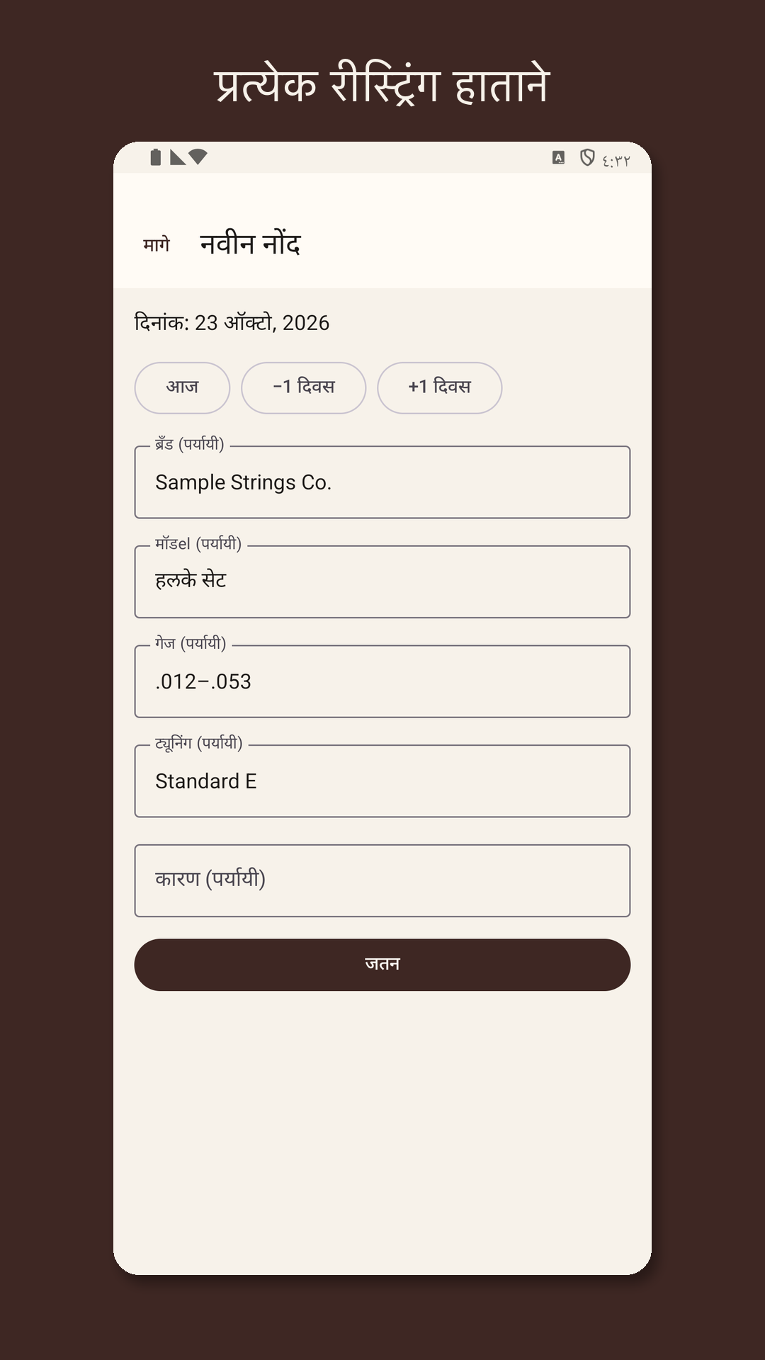 Stringrow: गिटार स्ट्रिंग लॉग — 2