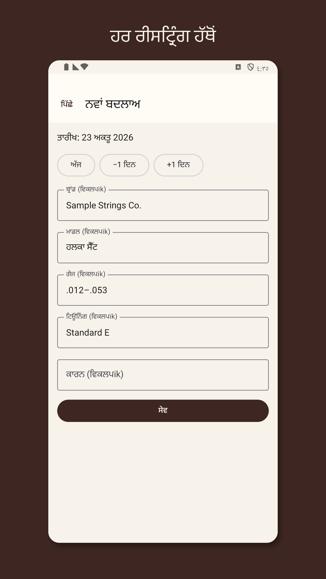 Stringrow: ਗਿਟਾਰ ਸਟ੍ਰਿੰਗ ਲਾਗ — 2