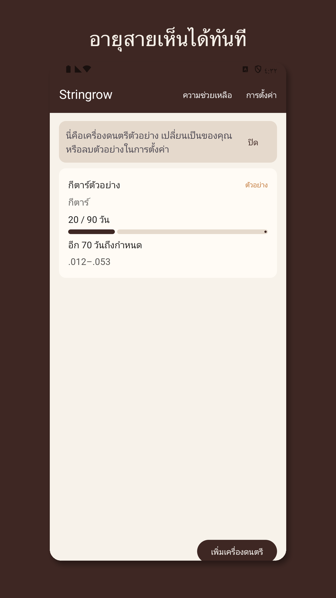 Stringrow: บันทึกเปลี่ยนสาย