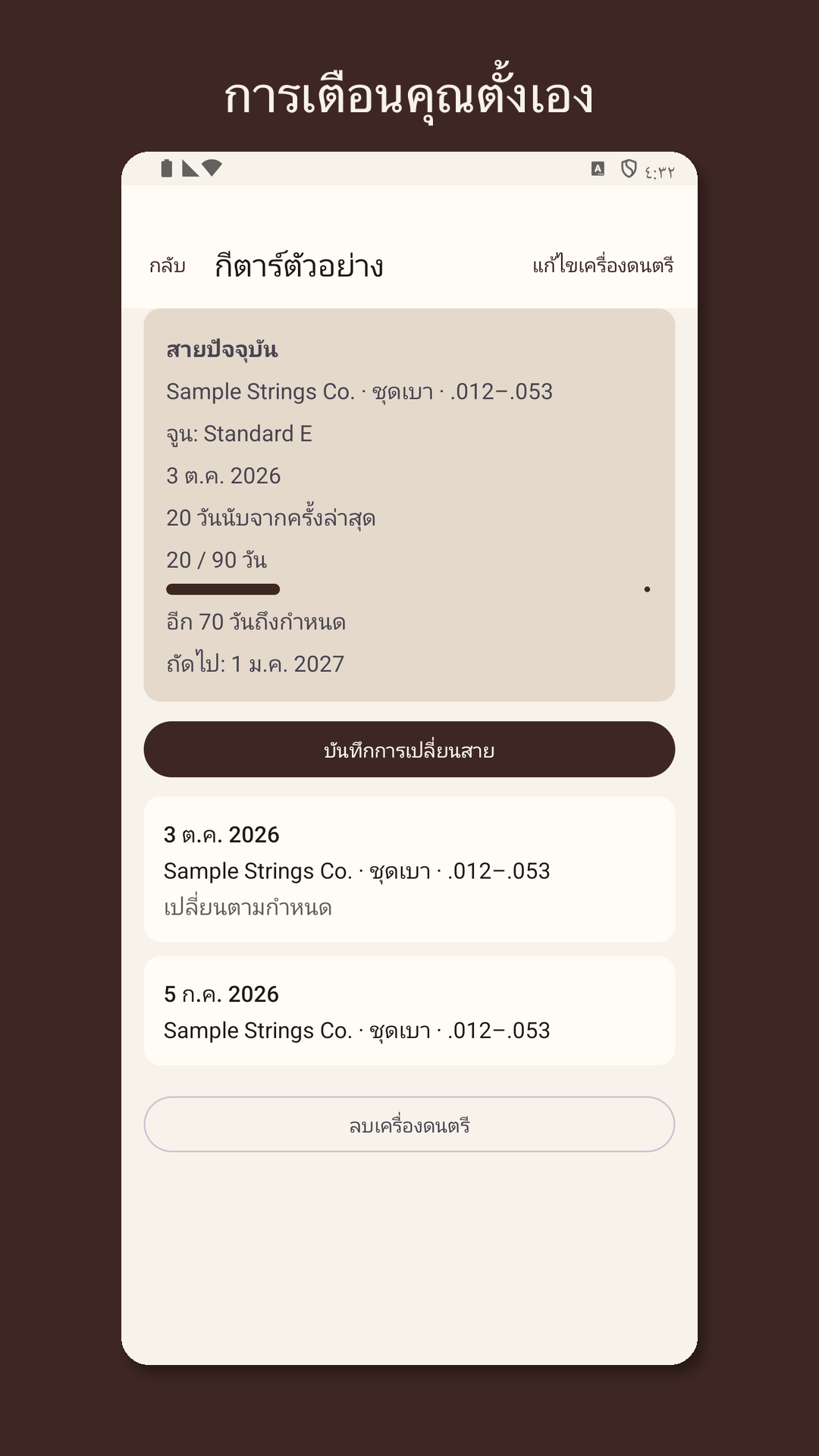 Stringrow: บันทึกเปลี่ยนสาย — 3