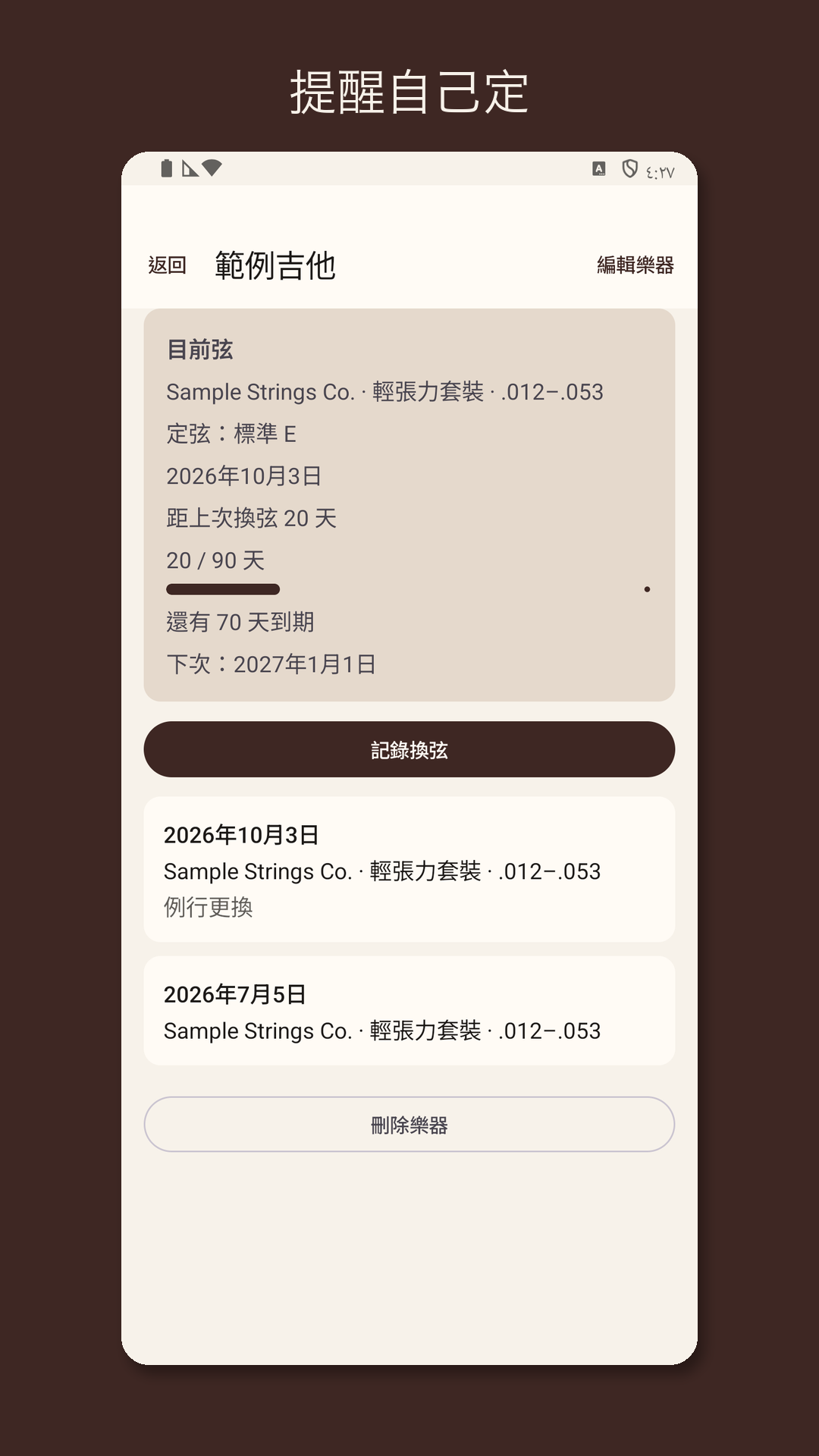 Stringrow：吉他換弦紀錄 — 3