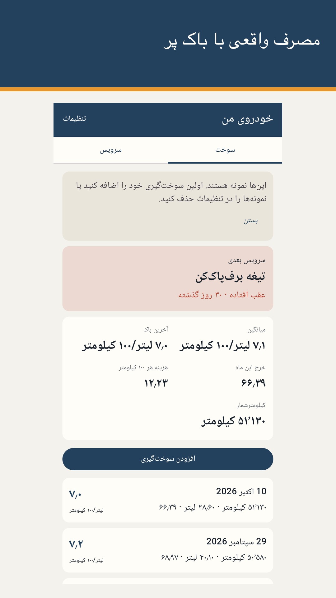 Tankrow: دفترچه سوخت و سرویس