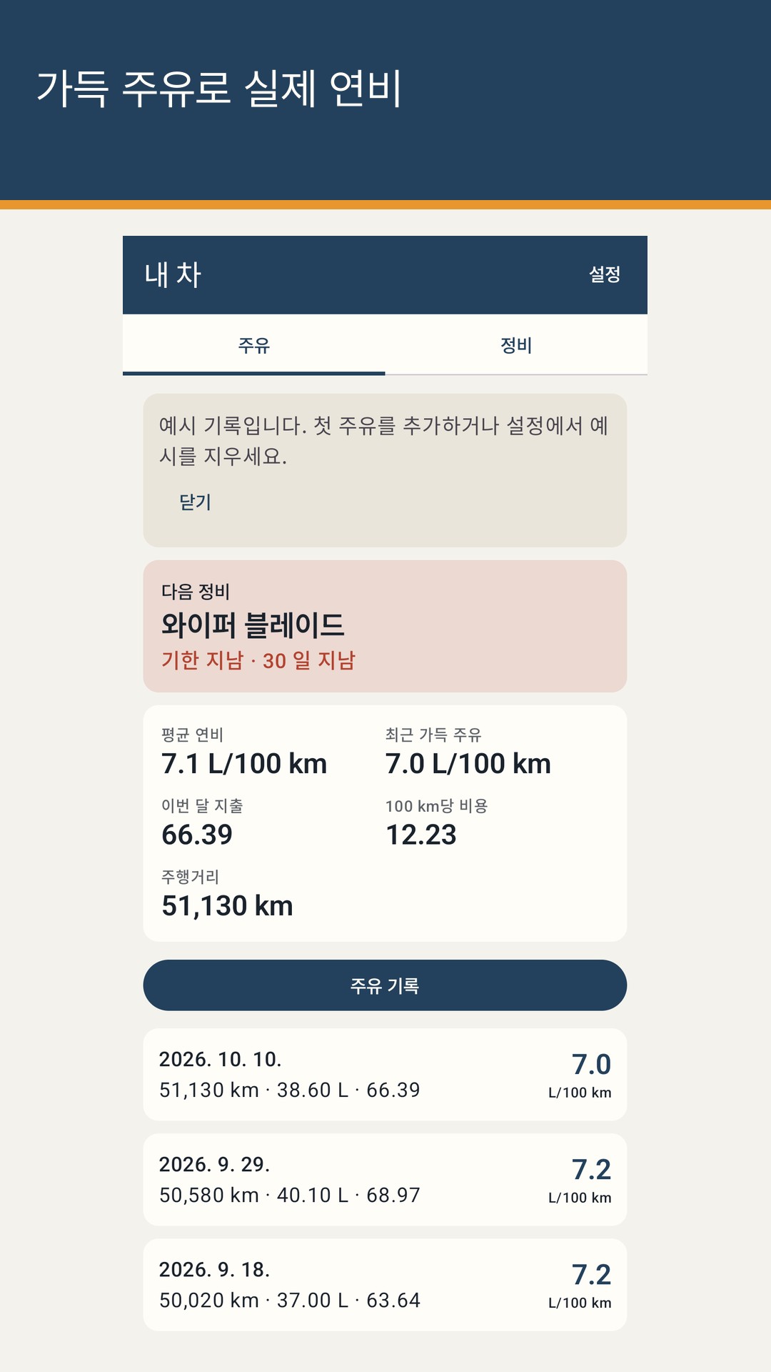 Tankrow: 연비와 정비 기록