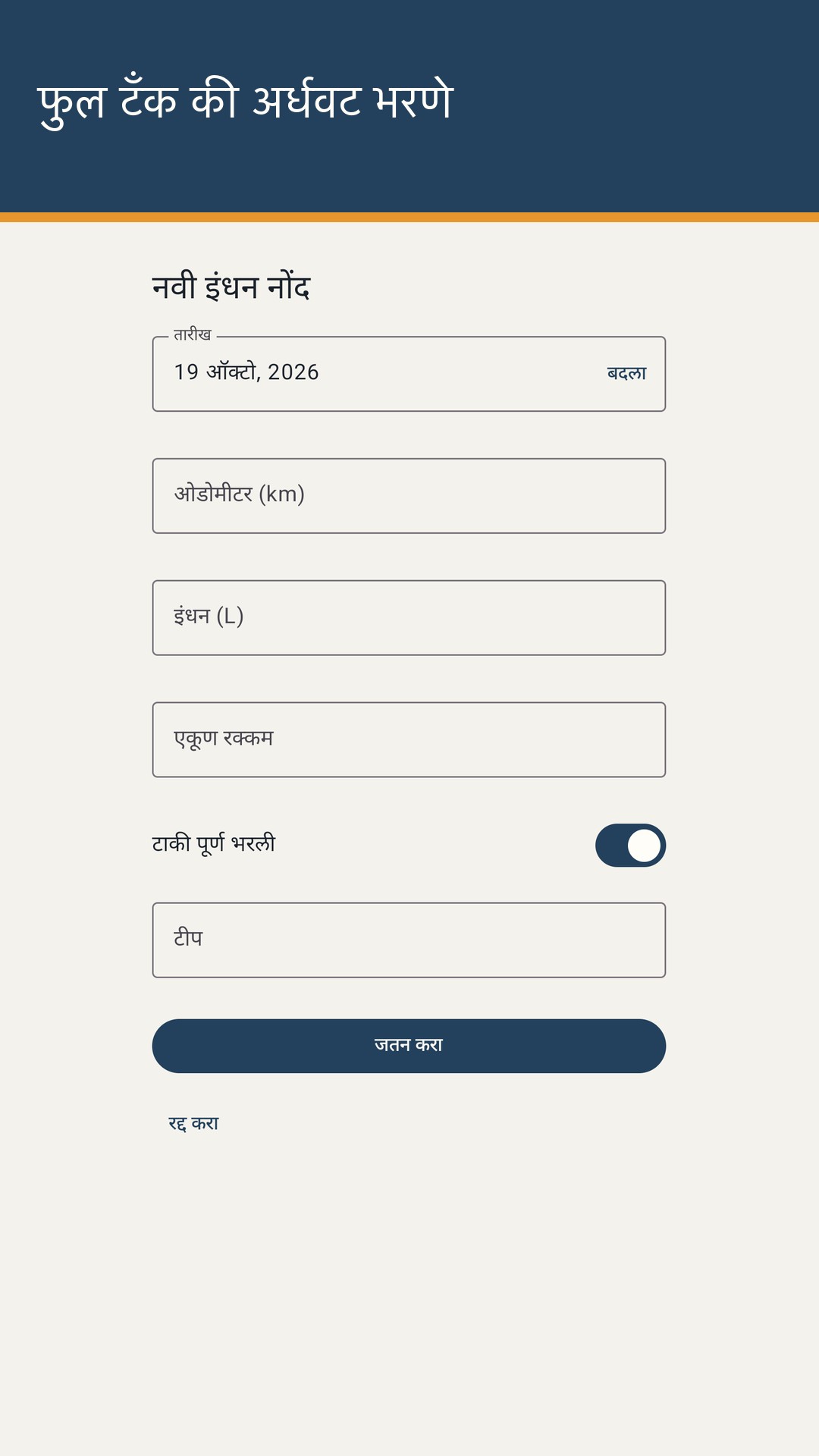 Tankrow: इंधन व सर्व्हिस नोंद — 2