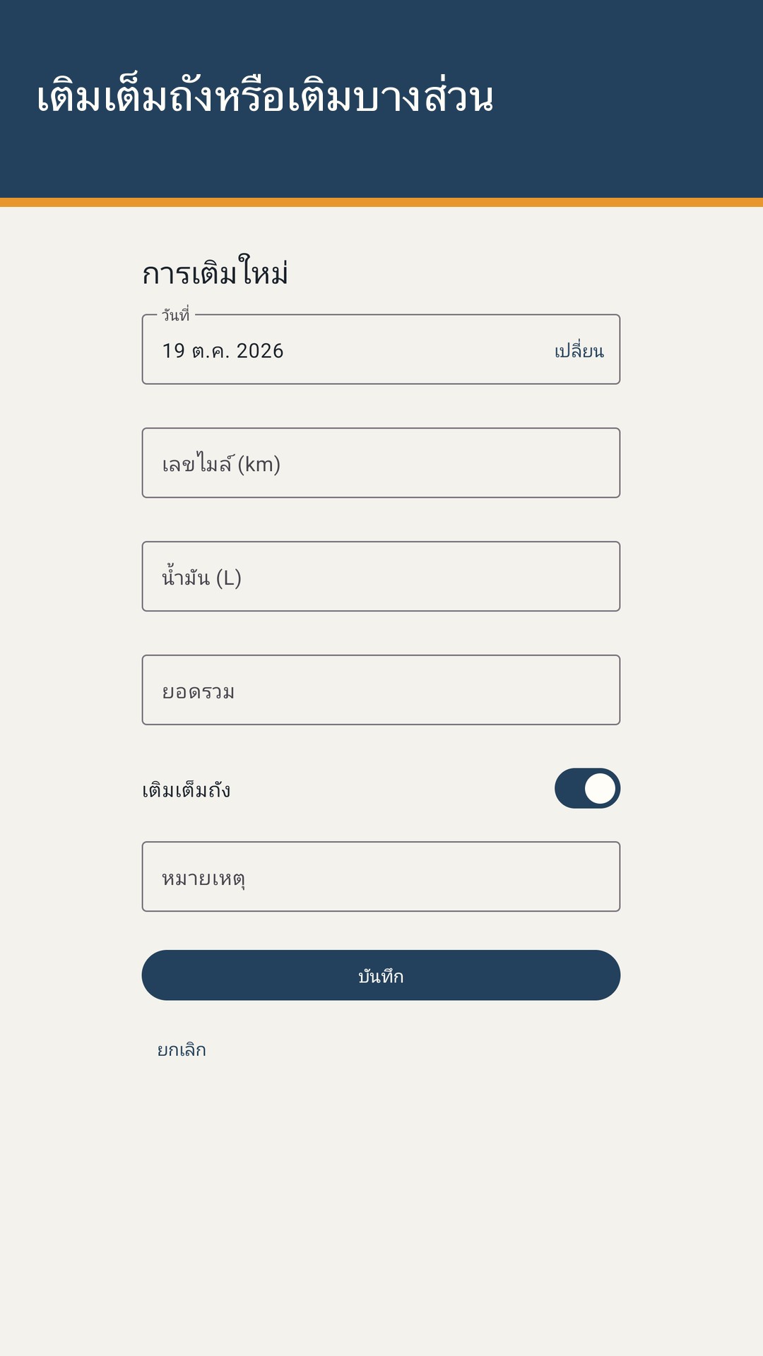 Tankrow: บันทึกน้ำมันและเช็กรถ — 2