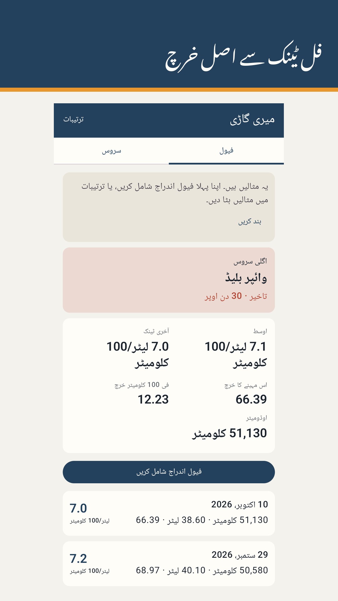 Tankrow: ایندھن اور سروس لاگ