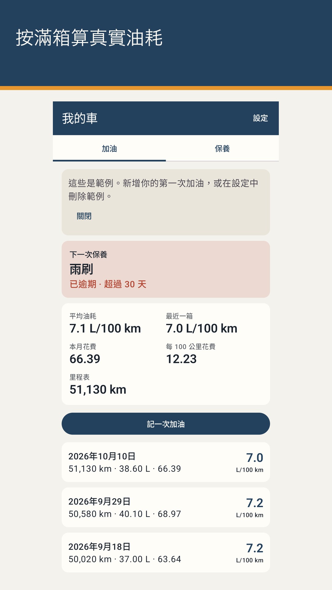 Tankrow：油耗與保養紀錄